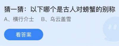 以下哪个是古人对螃蟹的别称？蚂蚁庄园8.1今日