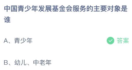 中国青少年发展基金会服务的主要对象是谁？蚂蚁庄园小鸡课堂最新答案8月2日