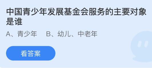 中国青少年发展基金会服务的主要对象是谁？蚂蚁庄园小鸡课堂最新答案8月2日