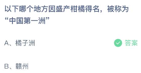 以下哪个地方因盛产柑橘得名被称为中国第一洲？蚂蚁庄园8.3今日答案最新