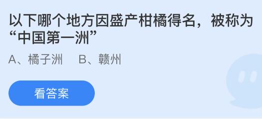 以下哪个地方因盛产柑橘得名被称为中国第一洲？蚂蚁庄园8.3今日答案最新