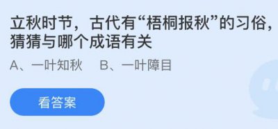 立秋时节古代有梧桐报秋的习俗与哪个成语有关