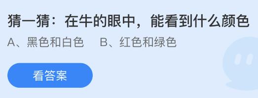 在牛的眼中能看到什么颜色？蚂蚁庄园8.9今日答案最新