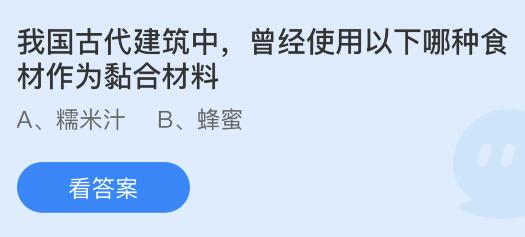 我国古代建筑中曾经使用以下哪种食材作为黏合材料？蚂蚁庄园小鸡课堂最新答案8月9日