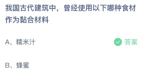 我国古代建筑中曾经使用以下哪种食材作为黏合材料？蚂蚁庄园小鸡课堂最新答案8月9日