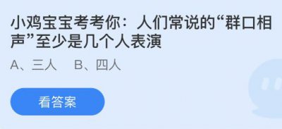 人们常说的群口相声至少是几个人表演？蚂蚁庄