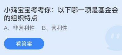 以下哪一项是基金会的组织特点？蚂蚁庄园8.16答