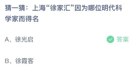 上海徐家汇因为哪位明代科学家而得名？蚂蚁庄园8.18今日答案最新