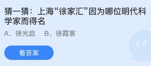 上海徐家汇因为哪位明代科学家而得名？蚂蚁庄园8.18今日答案最新