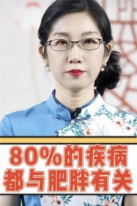 田昕教授指出：80%的疾病与肥胖有关系