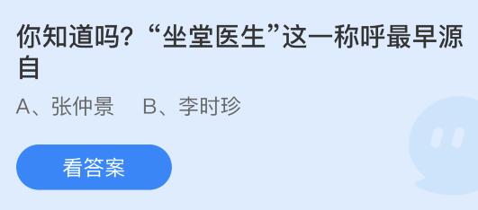 坐堂医生这一称呼最早源自谁？蚂蚁庄园8.19今日答案最新