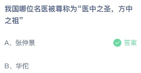 我国哪位名医被尊称为医中之圣方中之祖？蚂蚁庄园小鸡课堂最新答案8月19日