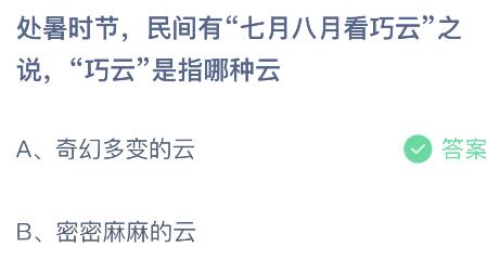 处暑时节民间有七月八月看巧云之说的巧云是指哪种云？蚂蚁庄园小鸡课堂最新答案8月23日