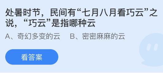 处暑时节民间有七月八月看巧云之说的巧云是指哪种云？蚂蚁庄园小鸡课堂最新答案8月23日