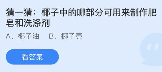 椰子中的哪部分可用来制作肥皂和洗涤剂？蚂蚁庄园8.25今日答案最新