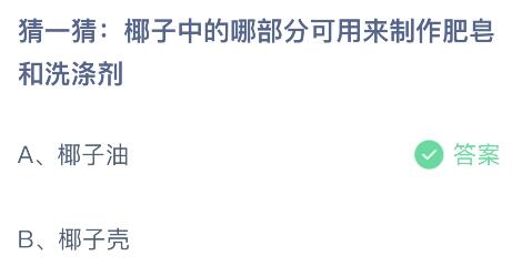 椰子中的哪部分可用来制作肥皂和洗涤剂？蚂蚁庄园8.25今日答案最新