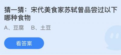 宋代美食家苏轼曾品尝过以下哪种食物？蚂蚁庄