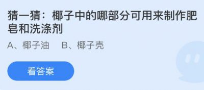 椰子中的哪部分可用来制作肥皂和洗涤剂？蚂蚁