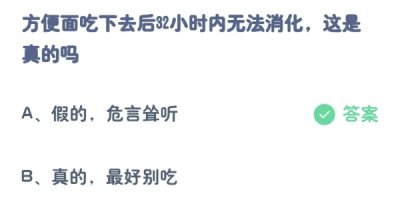 方便面吃下去后32小时内无法消化这是真的吗 蚂