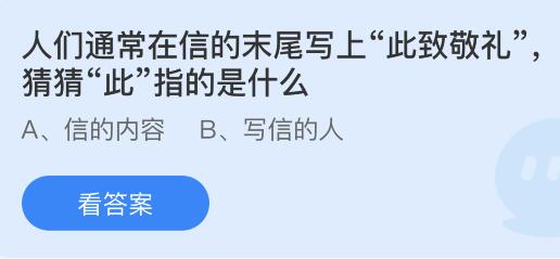 人们通常在信的末尾写上此致敬礼的此指的是什么？蚂蚁庄园小鸡课堂最新答案8月29日