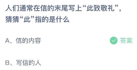 人们通常在信的末尾写上此致敬礼的此指的是什么？蚂蚁庄园小鸡课堂最新答案8月29日