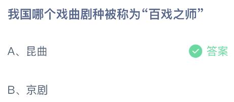 我国哪个戏曲剧种被称为百戏之师？蚂蚁庄园8.29今日答案最新