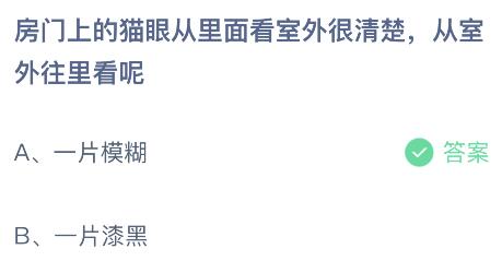 房门上的猫眼从里面看室外很清楚从室外往里看呢？蚂蚁庄园小鸡课堂最新答案8月30日