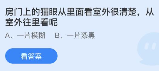 房门上的猫眼从里面看室外很清楚从室外往里看呢？蚂蚁庄园小鸡课堂最新答案8月30日