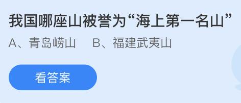 我国哪座山被誉为“海上第一名山”？蚂蚁庄园8.30今日答案最新