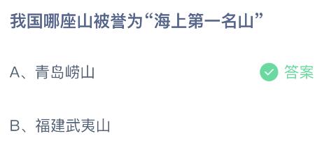 我国哪座山被誉为“海上第一名山”？蚂蚁庄园8.30今日答案最新