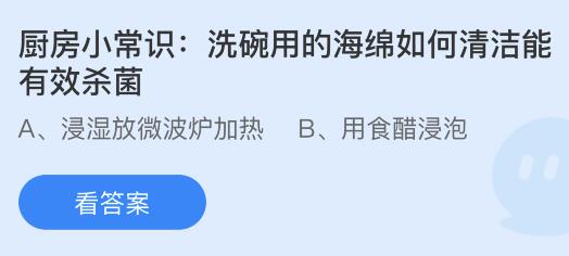 洗碗用的海绵如何清洁能有效杀菌？蚂蚁庄园小鸡课堂最新答案8月31日