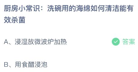 洗碗用的海绵如何清洁能有效杀菌？蚂蚁庄园小鸡课堂最新答案8月31日