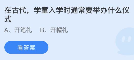 在古代学童入学时通常要举办什么仪式？蚂蚁庄园小鸡课堂最新答案9月1日