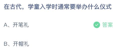 在古代学童入学时通常要举办什么仪式？蚂蚁庄园小鸡课堂最新答案9月1日