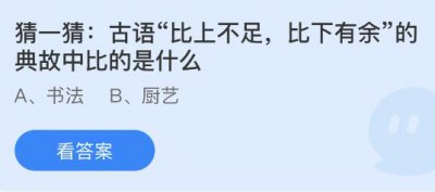 古语比上不足比下有余的典故中比的是什么？蚂