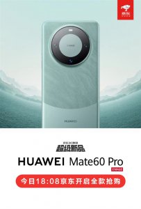 提前7天付尾款！京东宣布华为Mate 60 Pro今晚18:0