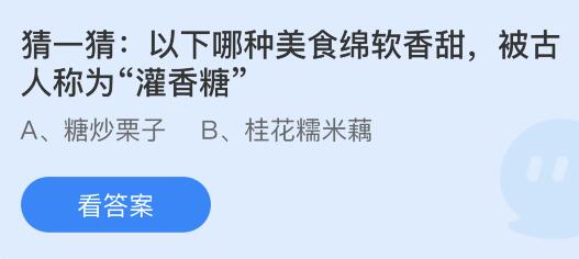 以下哪种美食绵软香甜被古人称为灌香糖？蚂蚁庄园小鸡课堂最新答案9月5日