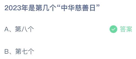 2023年是第几个“中华慈善日”？蚂蚁庄园小鸡课堂最新答案9月6日