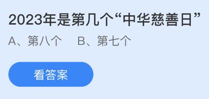 2023年是第几个“中华慈善日”？蚂蚁庄园小鸡课堂最新答案9月6日