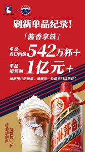 瑞幸酱香拿铁首日销售数据出炉：销量542万杯 销