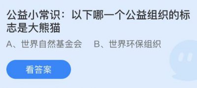 以下哪一个公益组织的标志是大熊猫？蚂蚁庄园