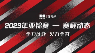 百利好环球：2023亚锦赛激烈角逐，祝贺国乒男团