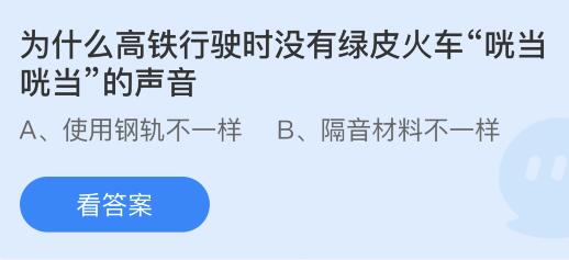 为什么高铁行驶时没有绿皮火车咣当咣当的声音？蚂蚁庄园9.9今日答案最新