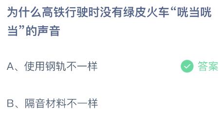 为什么高铁行驶时没有绿皮火车咣当咣当的声音？蚂蚁庄园9.9今日答案最新