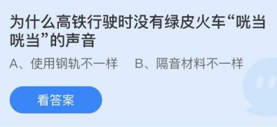 为什么高铁行驶时没有绿皮火车咣当咣当的声音