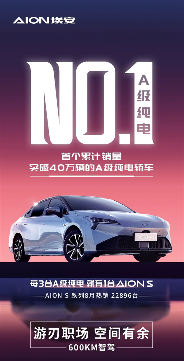 广汽埃安AION S系列累计销量超40万！A级纯电轿车第一