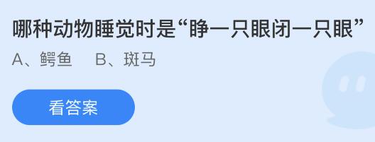 哪种动物睡觉时是睁一只眼闭一只眼？蚂蚁庄园9.12今日答案最新