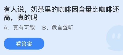 有人说奶茶里的咖啡因含量比咖啡还高是真的吗？蚂蚁庄园小鸡课堂最新答案9月12日