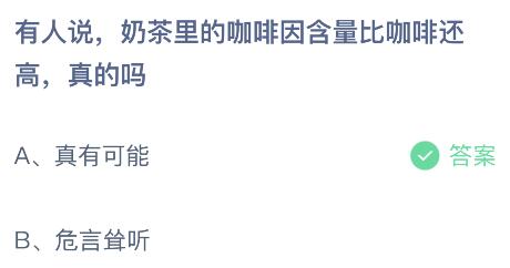 有人说奶茶里的咖啡因含量比咖啡还高是真的吗？蚂蚁庄园小鸡课堂最新答案9月12日