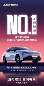 广汽埃安AION S系列累计销量超40万！A级纯电轿车